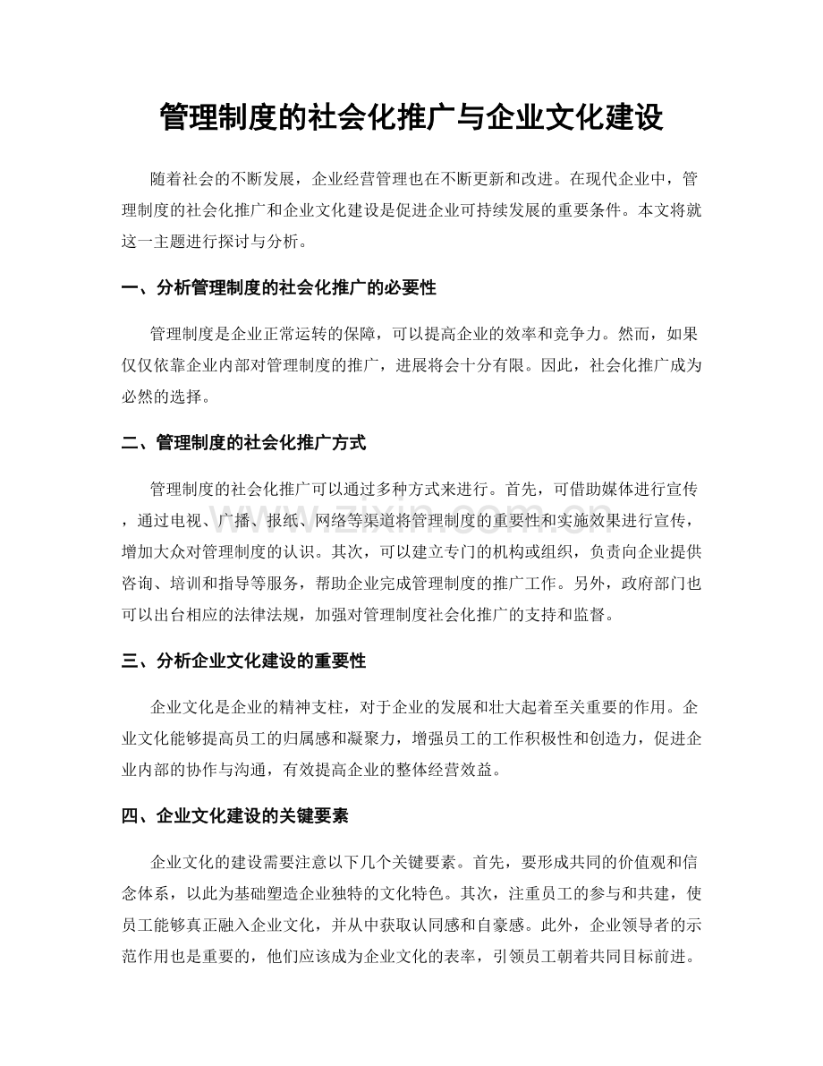 管理制度的社会化推广与企业文化建设.docx_第1页