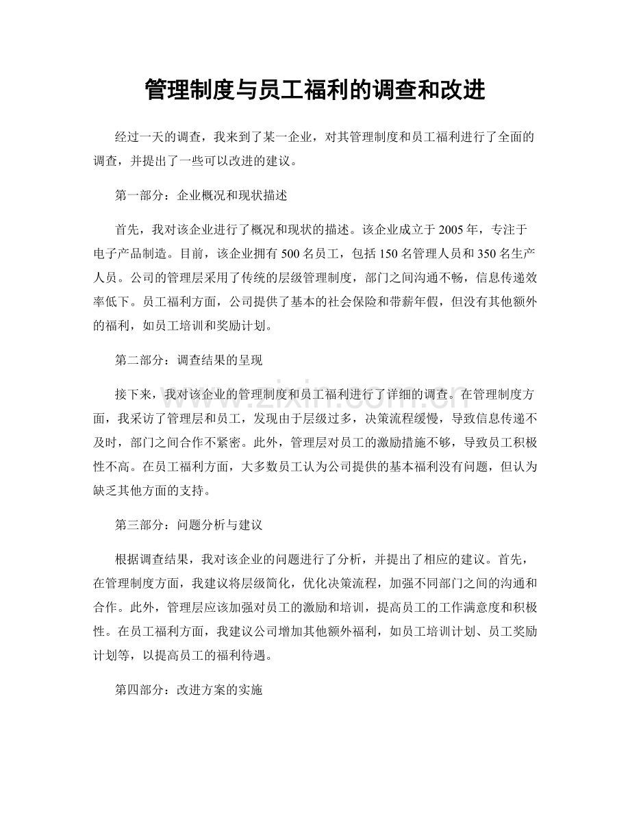 管理制度与员工福利的调查和改进.docx_第1页