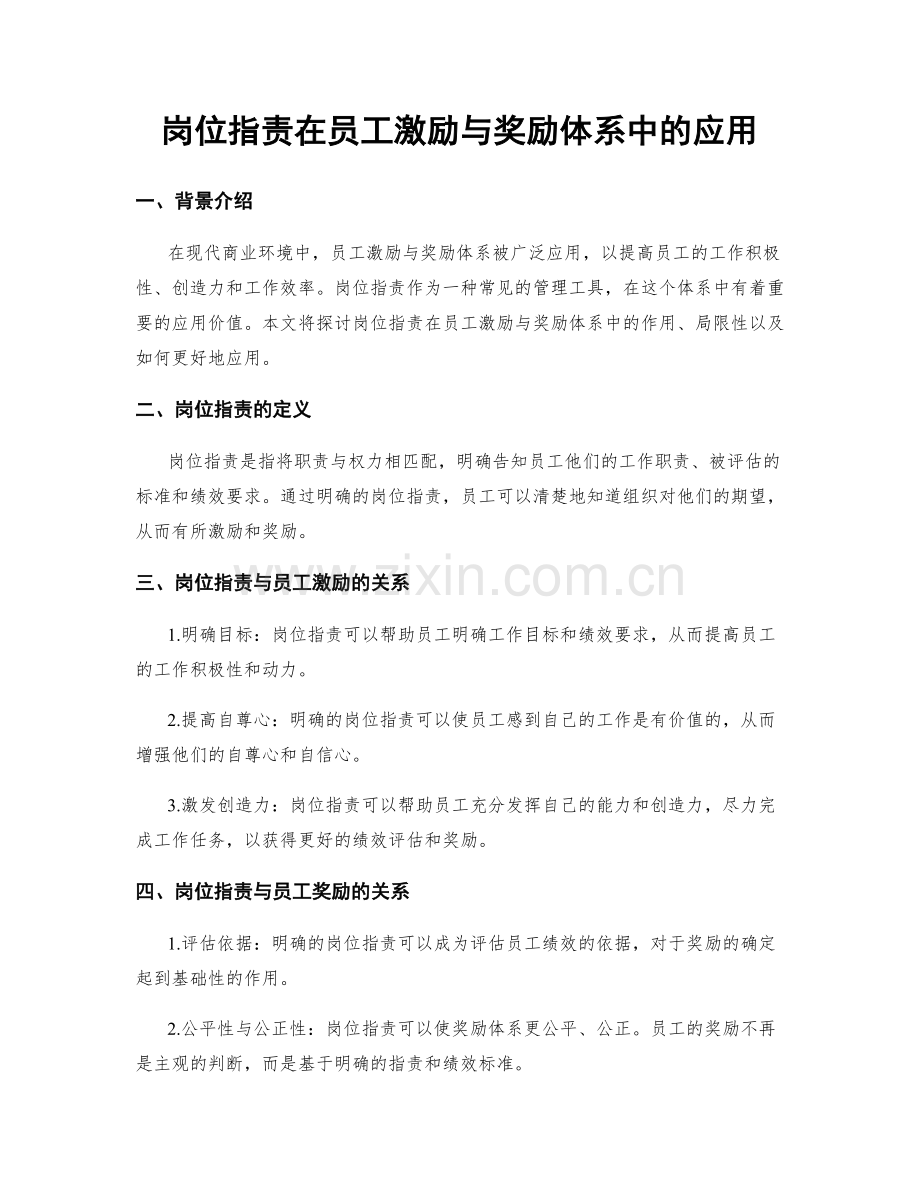 岗位职责在员工激励与奖励体系中的应用.docx_第1页