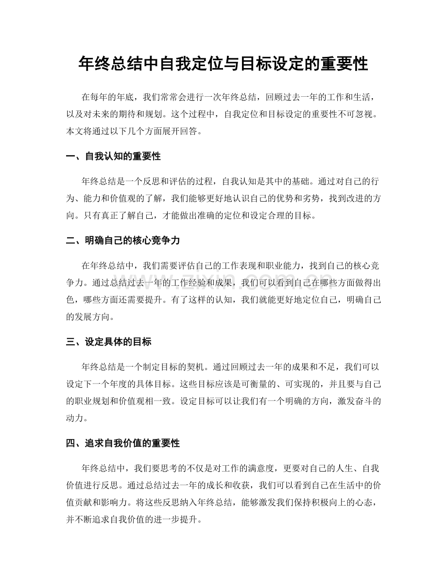 年终总结中自我定位与目标设定的重要性.docx_第1页