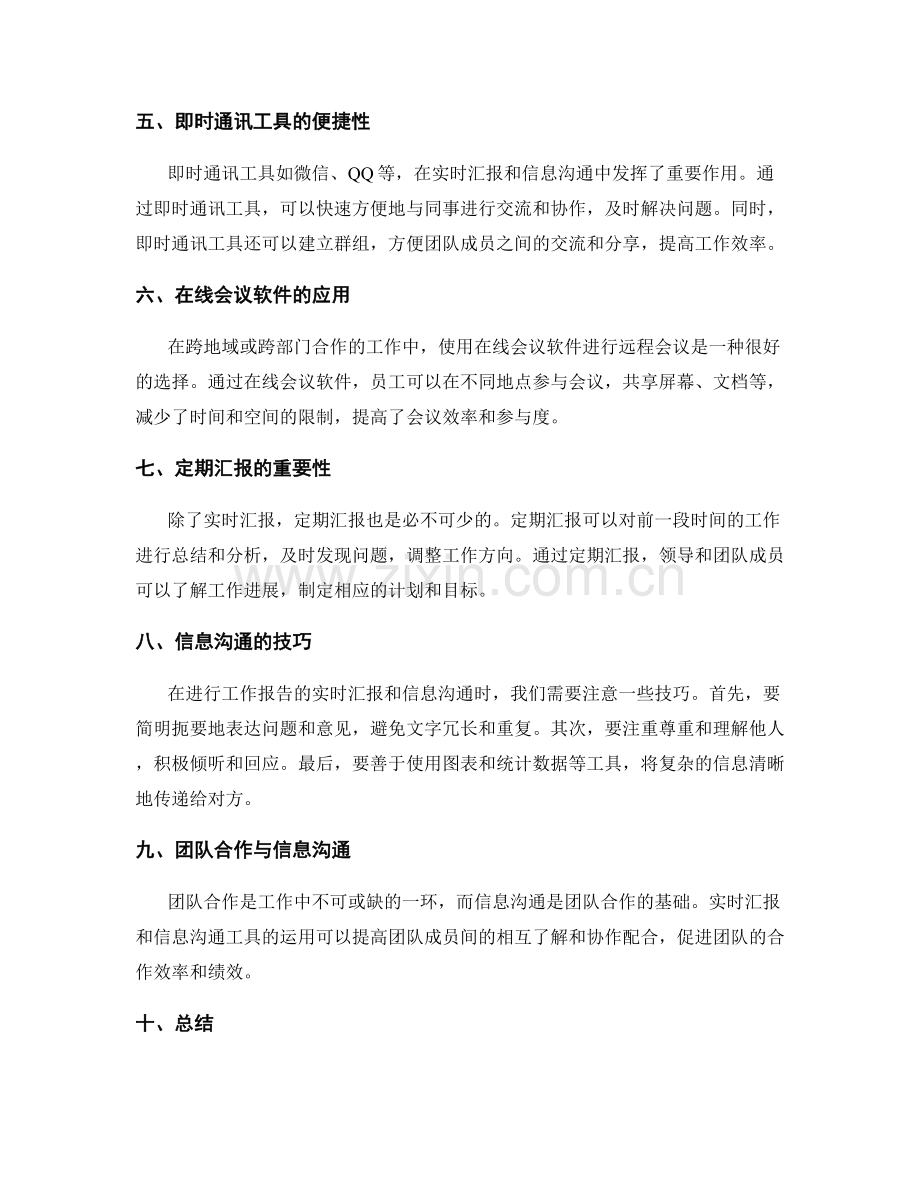 工作报告的实时汇报与信息沟通.docx_第2页