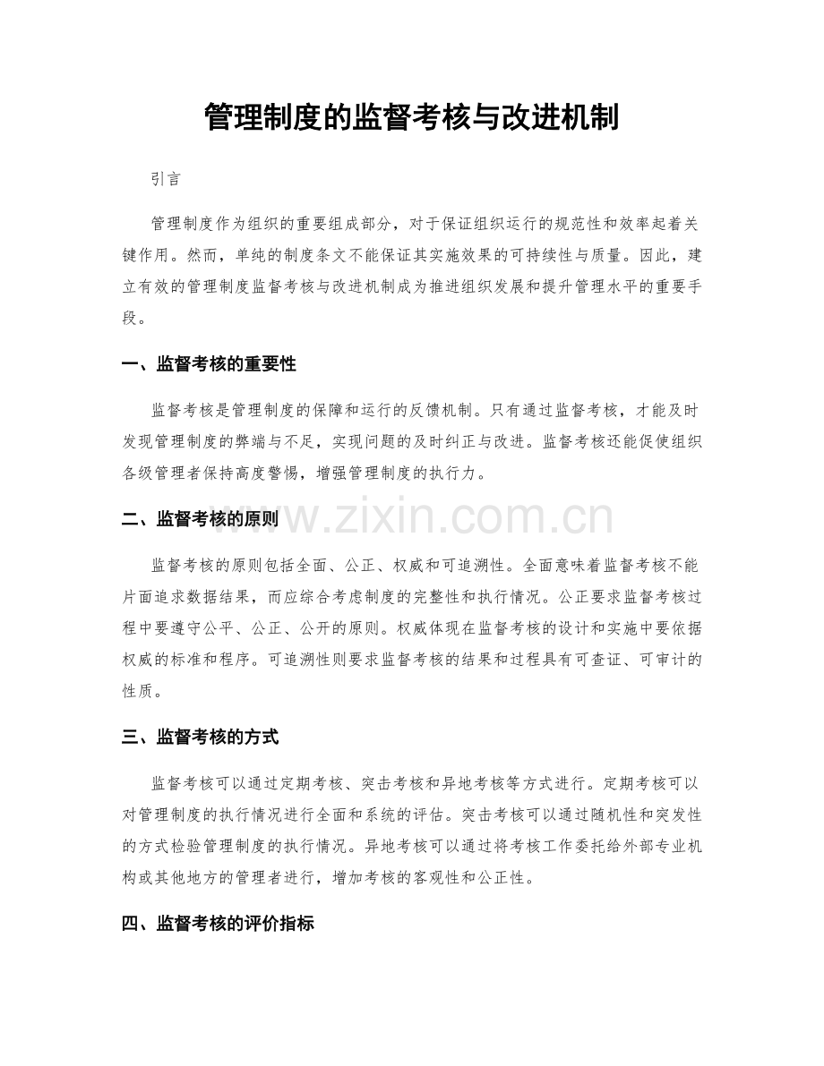 管理制度的监督考核与改进机制.docx_第1页