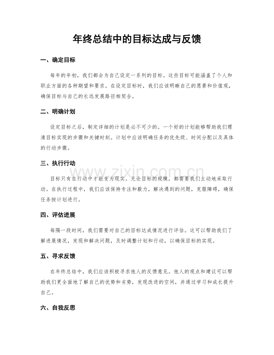 年终总结中的目标达成与反馈.docx_第1页