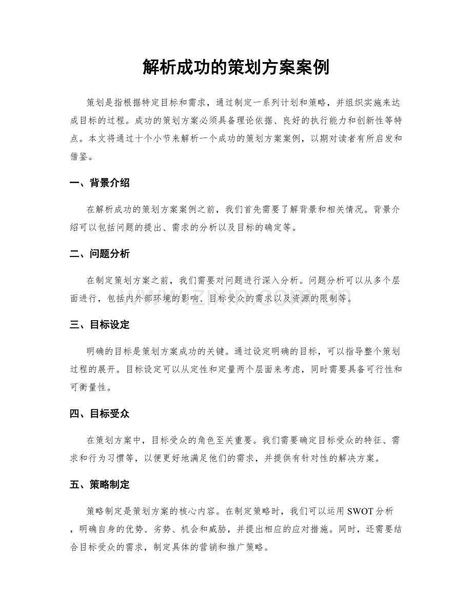 解析成功的策划方案案例.docx_第1页