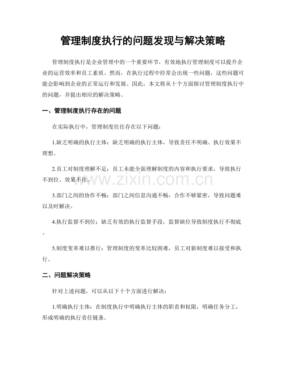 管理制度执行的问题发现与解决策略.docx_第1页