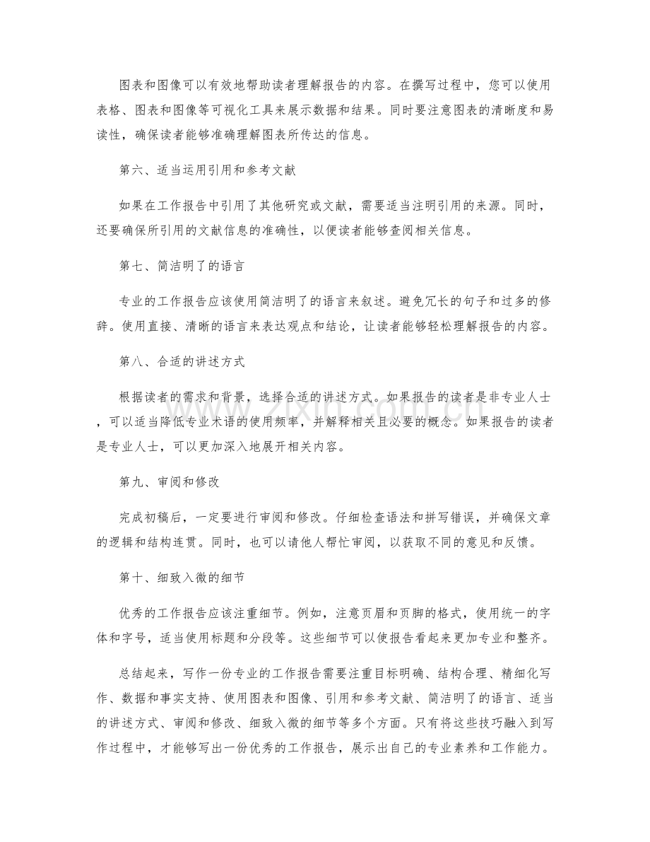 专业的工作报告书写技巧.docx_第2页