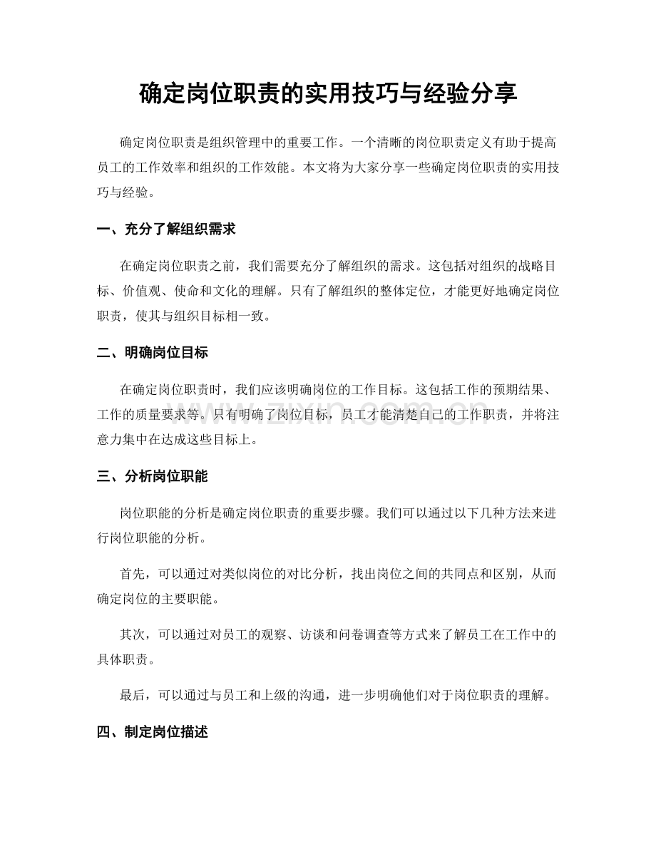 确定岗位职责的实用技巧与经验分享.docx_第1页