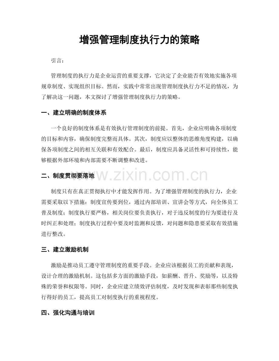 增强管理制度执行力的策略.docx_第1页