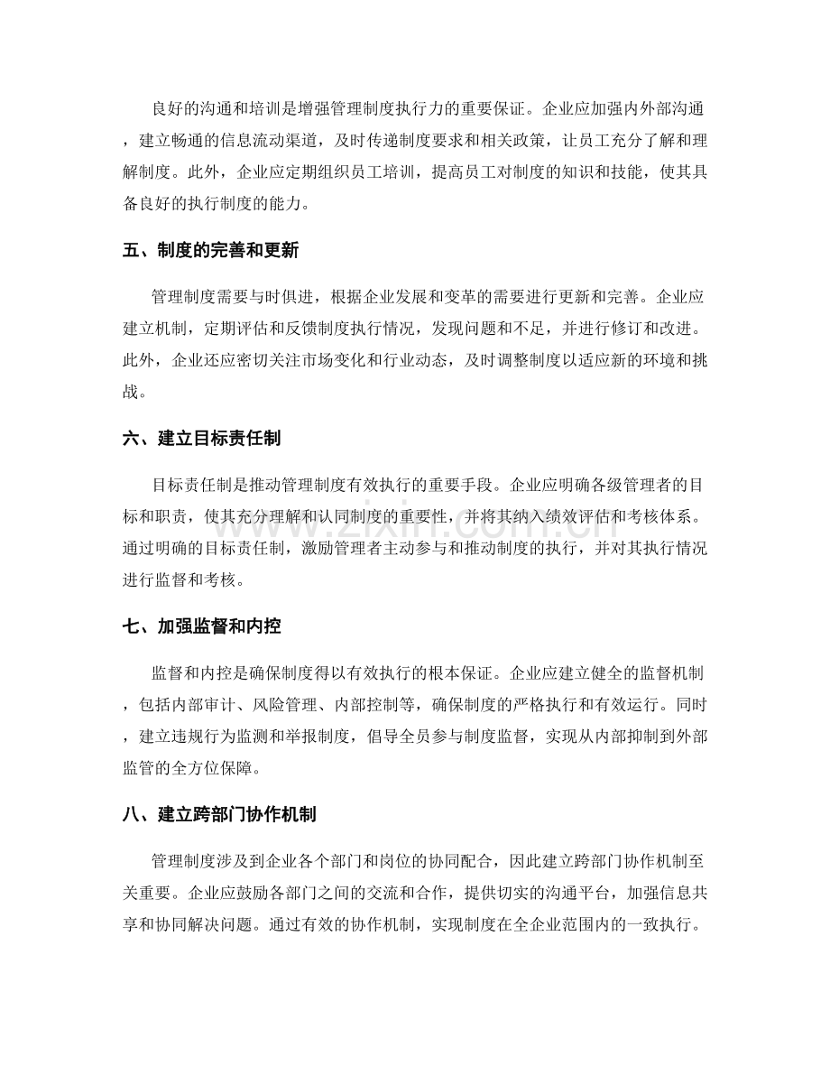 增强管理制度执行力的策略.docx_第2页