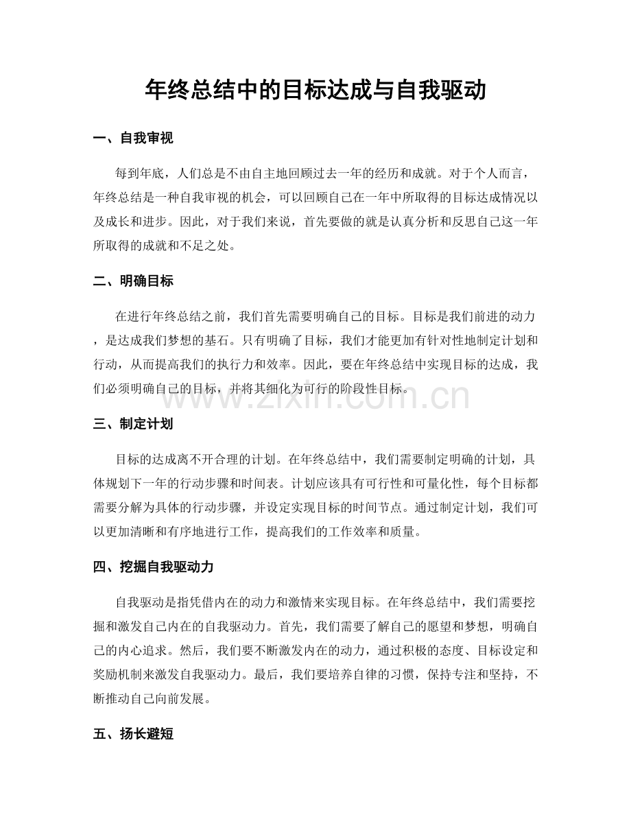 年终总结中的目标达成与自我驱动.docx_第1页