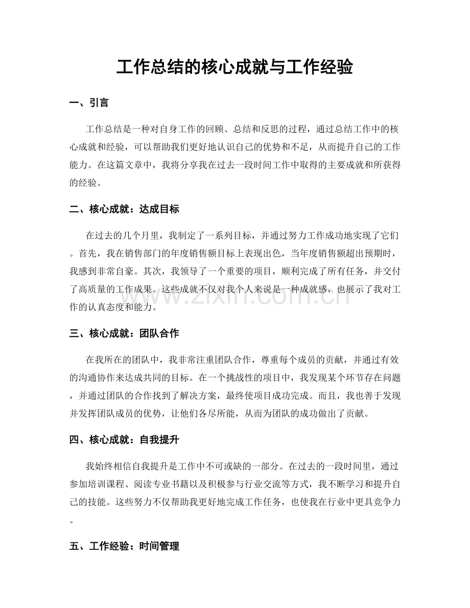 工作总结的核心成就与工作经验.docx_第1页