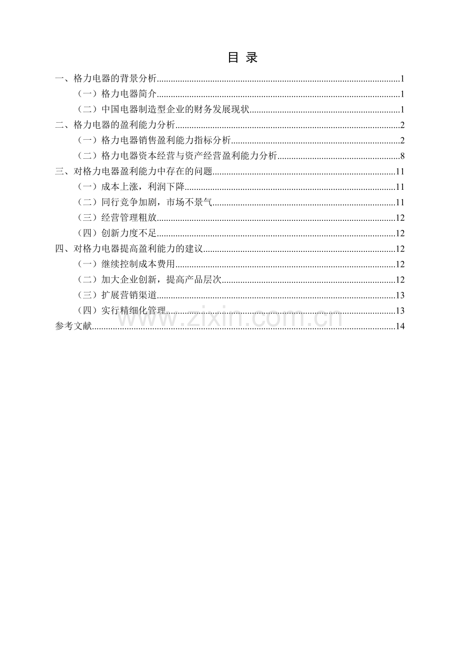 珠海格力电器股份有限公司盈利能力分析毕业设计.pdf_第1页