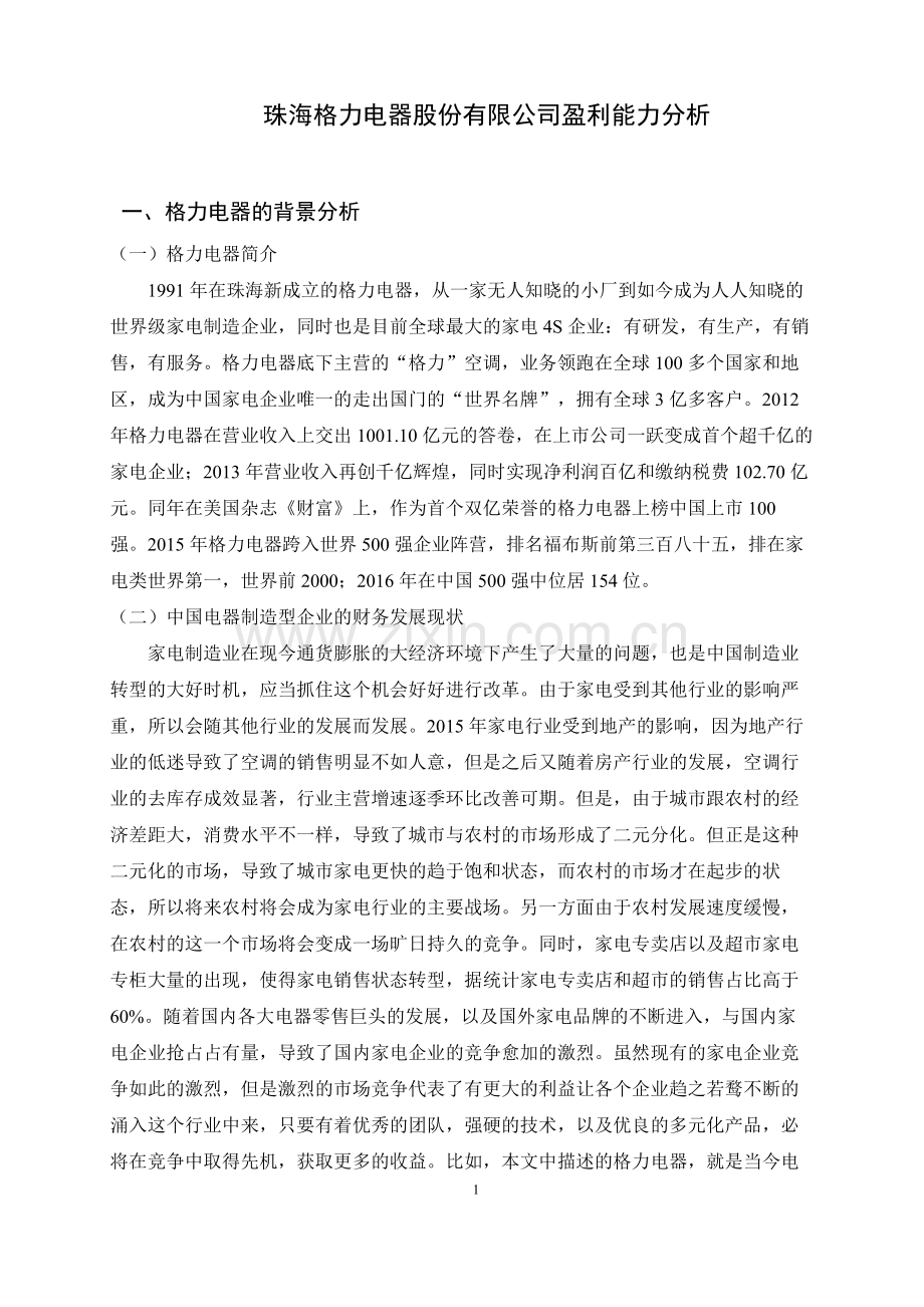 珠海格力电器股份有限公司盈利能力分析毕业设计.pdf_第2页