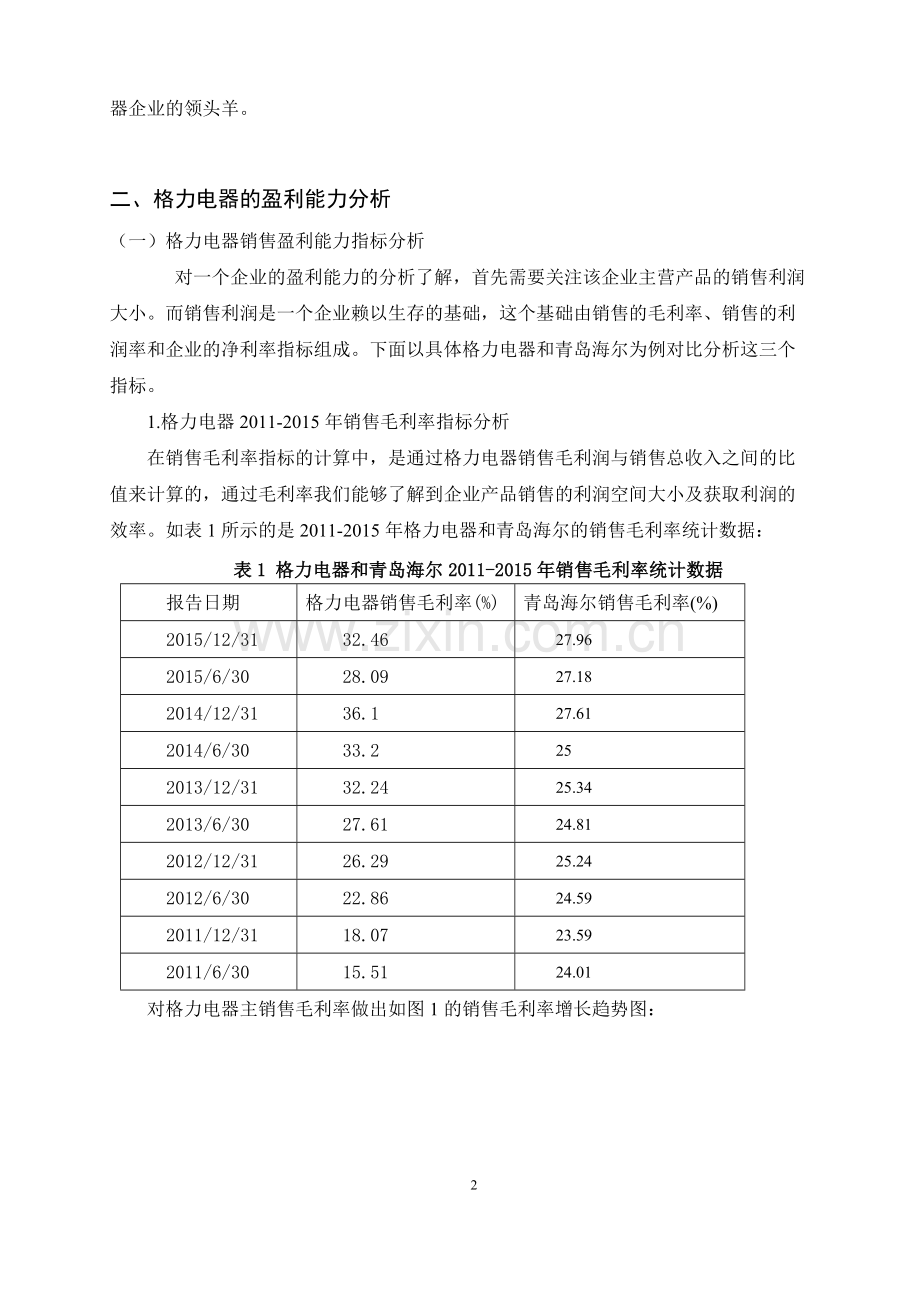 珠海格力电器股份有限公司盈利能力分析毕业设计.pdf_第3页