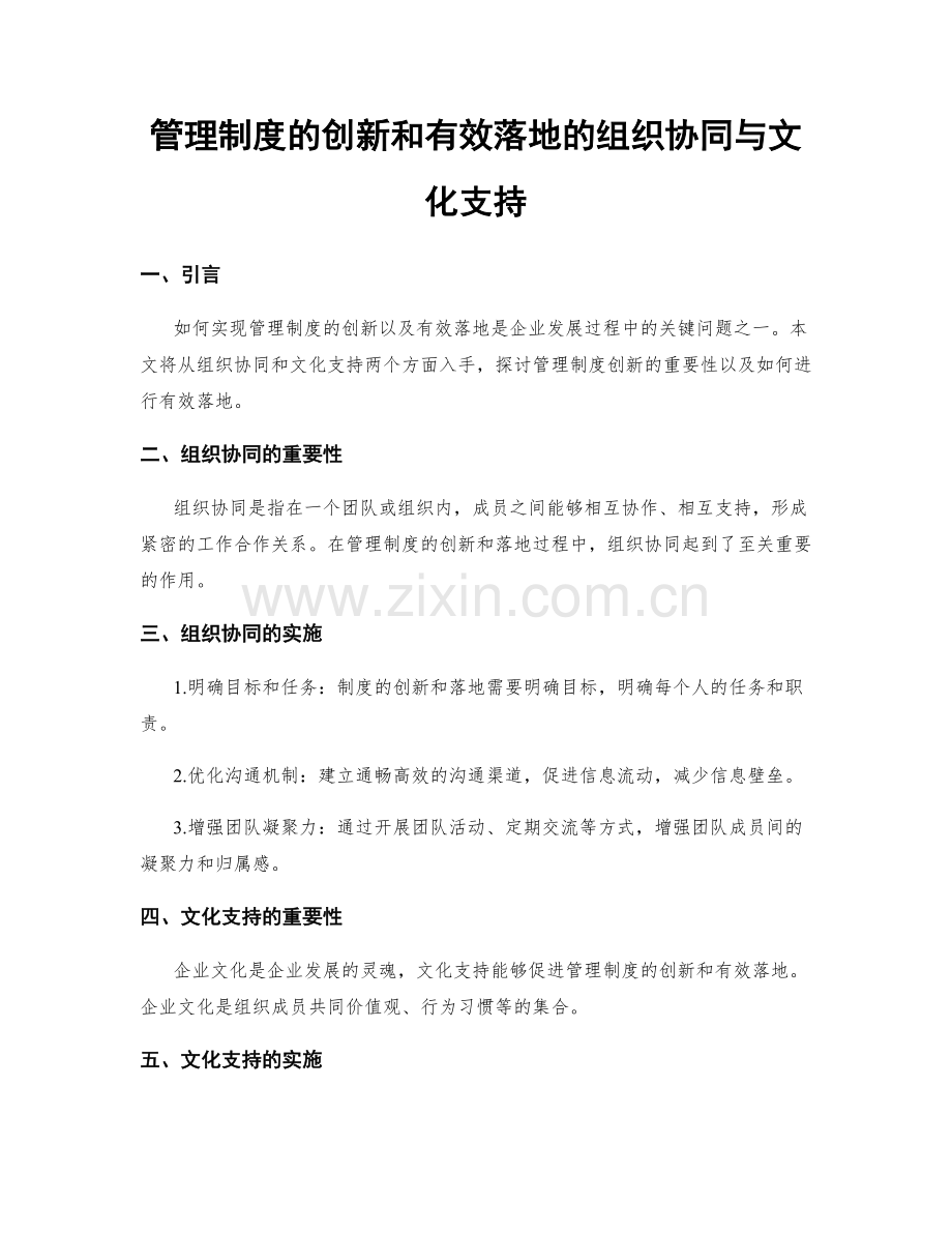 管理制度的创新和有效落地的组织协同与文化支持.docx_第1页