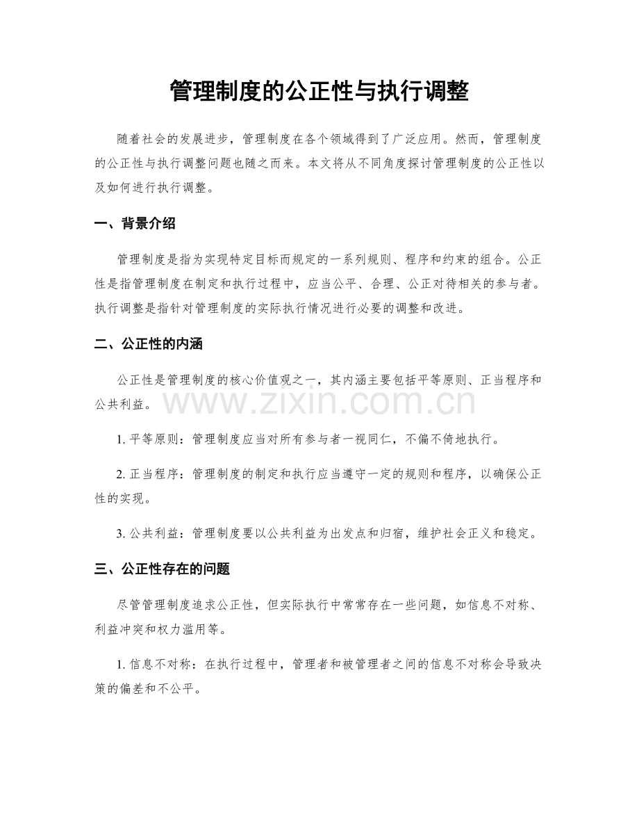 管理制度的公正性与执行调整.docx_第1页