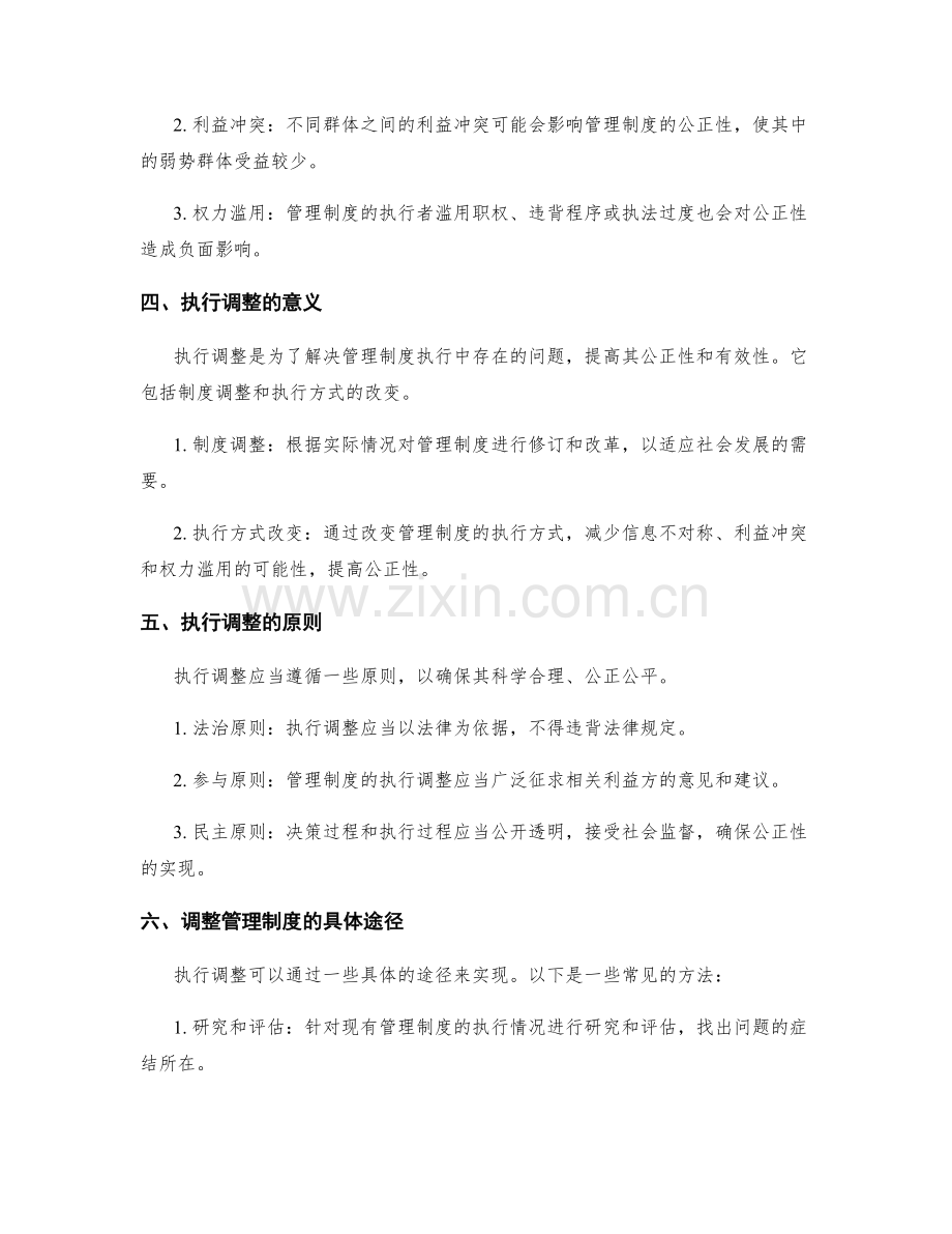 管理制度的公正性与执行调整.docx_第2页