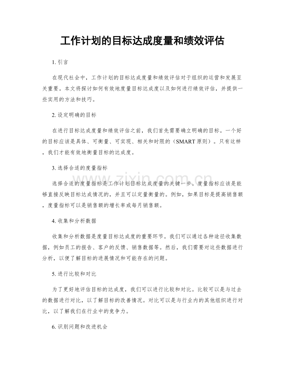 工作计划的目标达成度量和绩效评估.docx_第1页