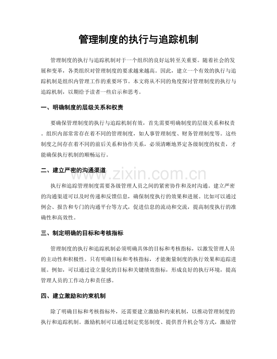 管理制度的执行与追踪机制.docx_第1页