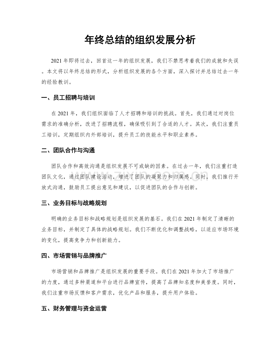 年终总结的组织发展分析.docx_第1页