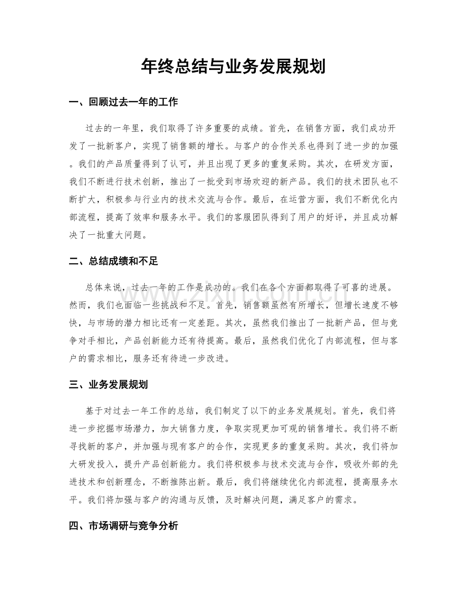 年终总结与业务发展规划.docx_第1页