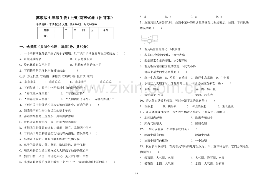 苏教版七年级生物(上册)期末试卷(附答案).doc_第1页