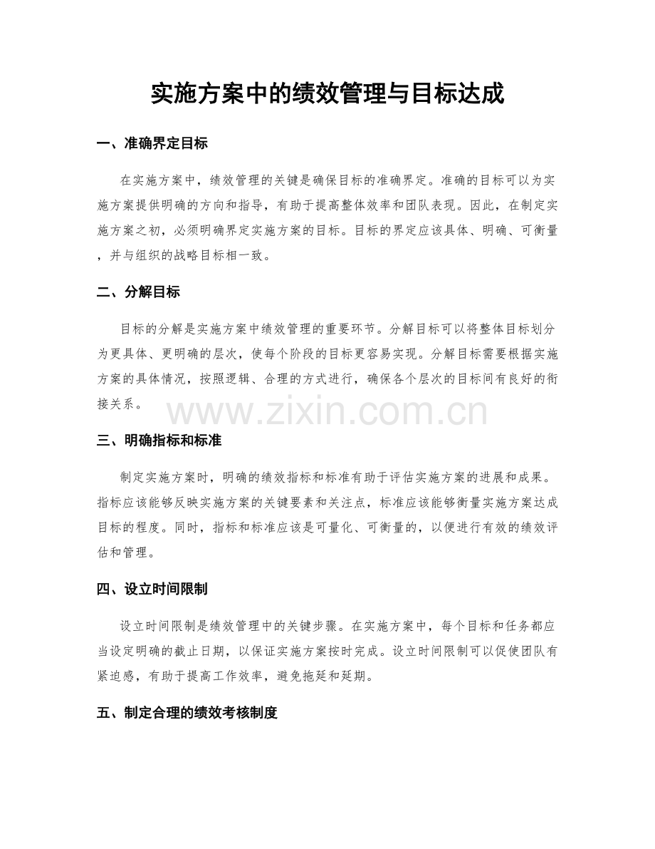 实施方案中的绩效管理与目标达成.docx_第1页