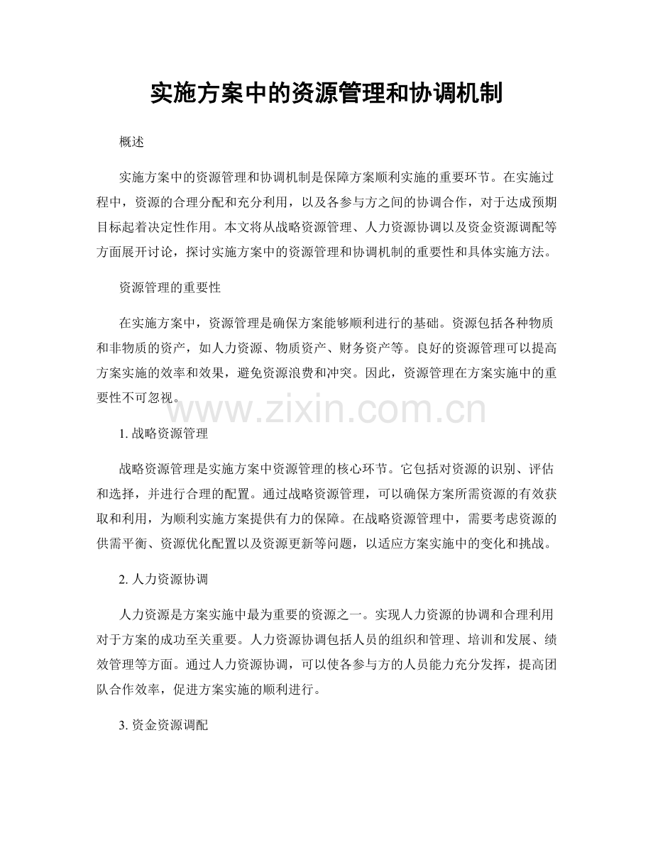 实施方案中的资源管理和协调机制.docx_第1页