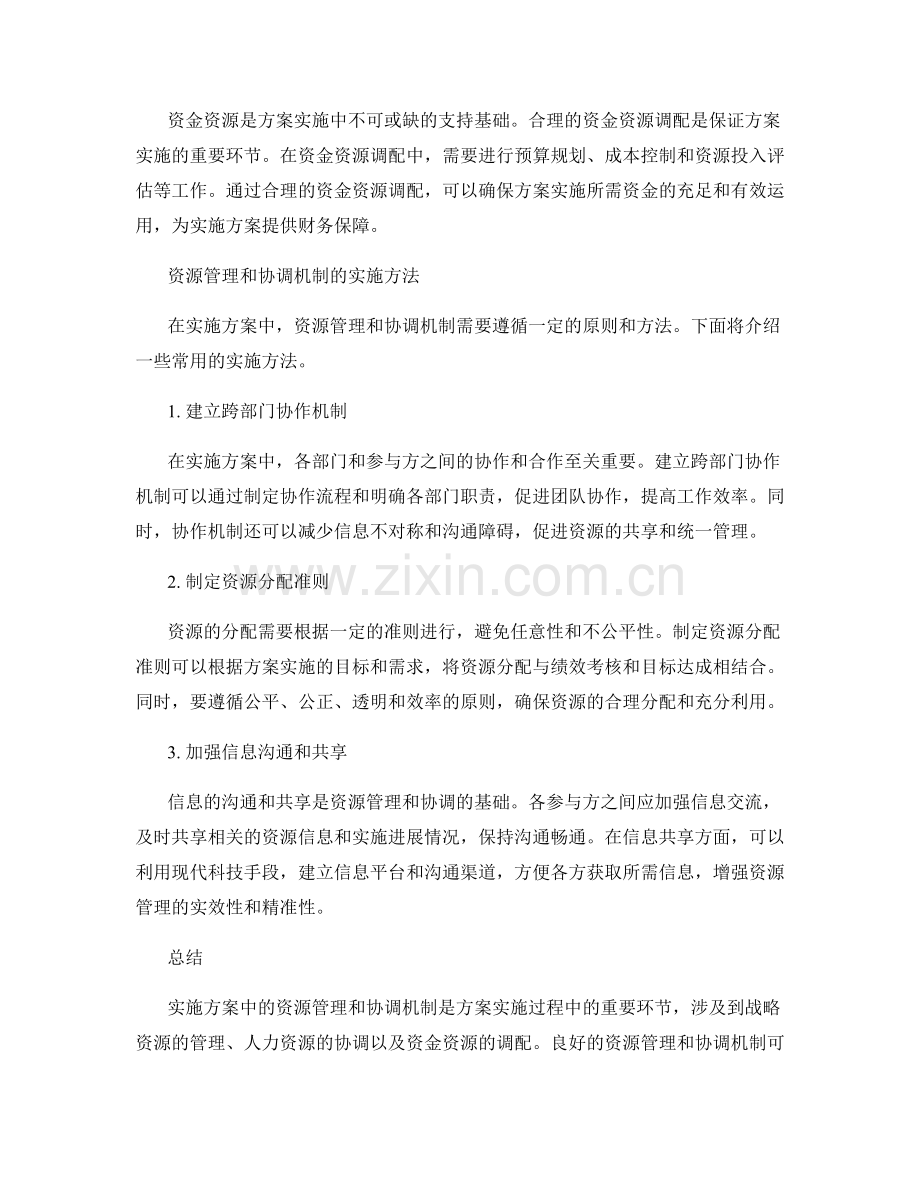 实施方案中的资源管理和协调机制.docx_第2页