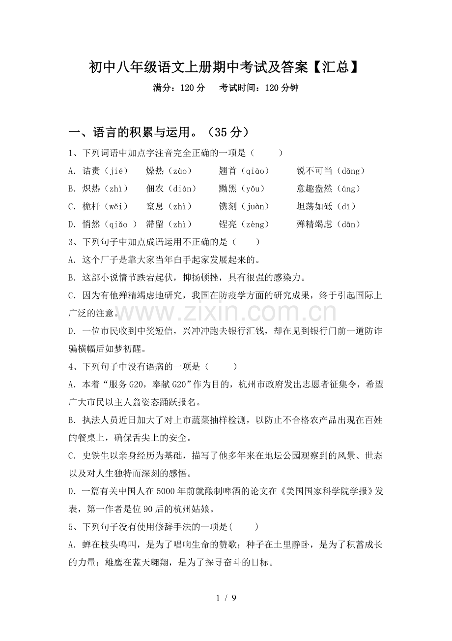 初中八年级语文上册期中考试及答案【汇总】.doc_第1页