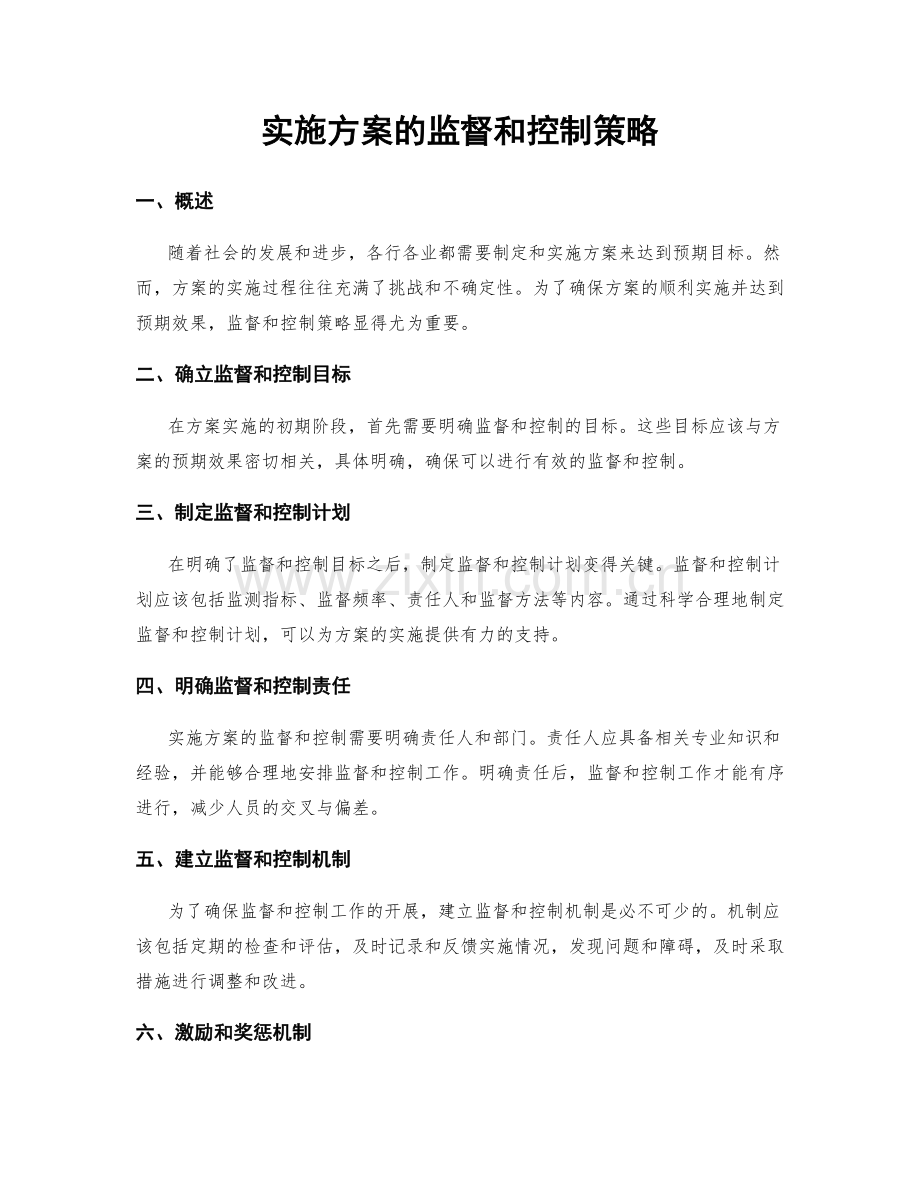 实施方案的监督和控制策略.docx_第1页