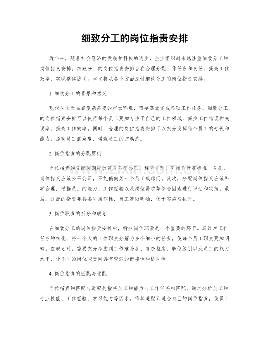 细致分工的岗位职责安排.docx_第1页