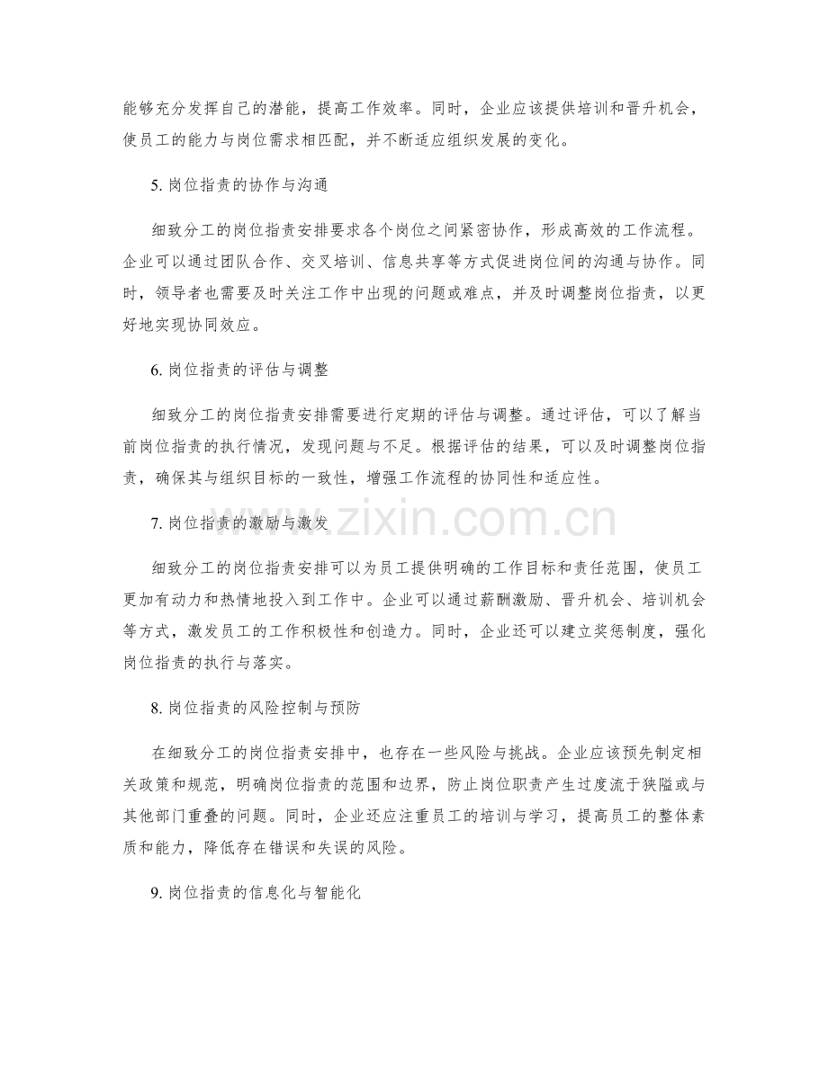 细致分工的岗位职责安排.docx_第2页