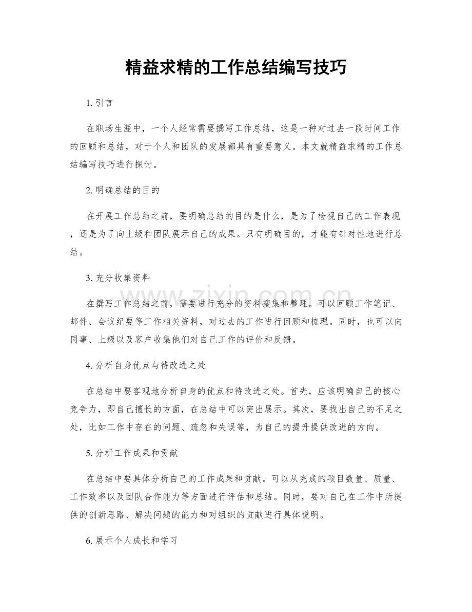 精益求精的工作总结编写技巧.docx_第1页