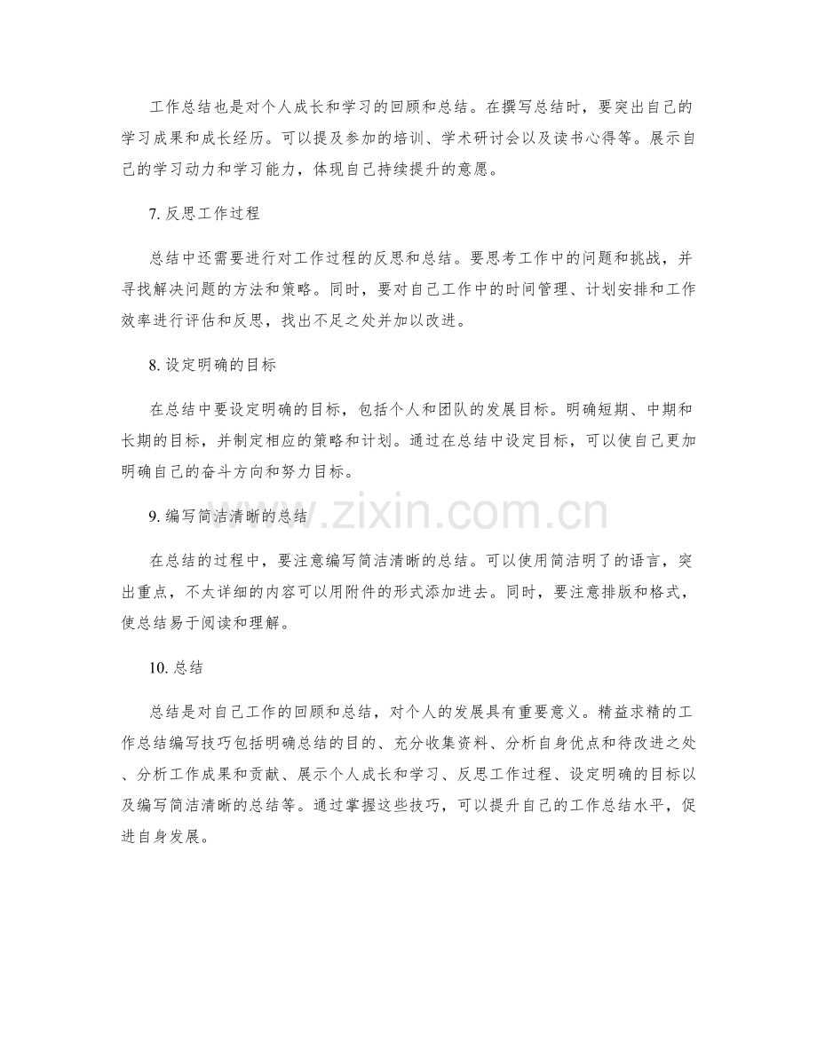 精益求精的工作总结编写技巧.docx_第2页