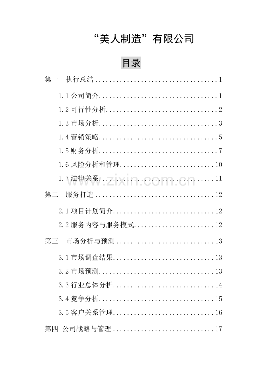 成立美容整形公司商业计划书.docx_第1页