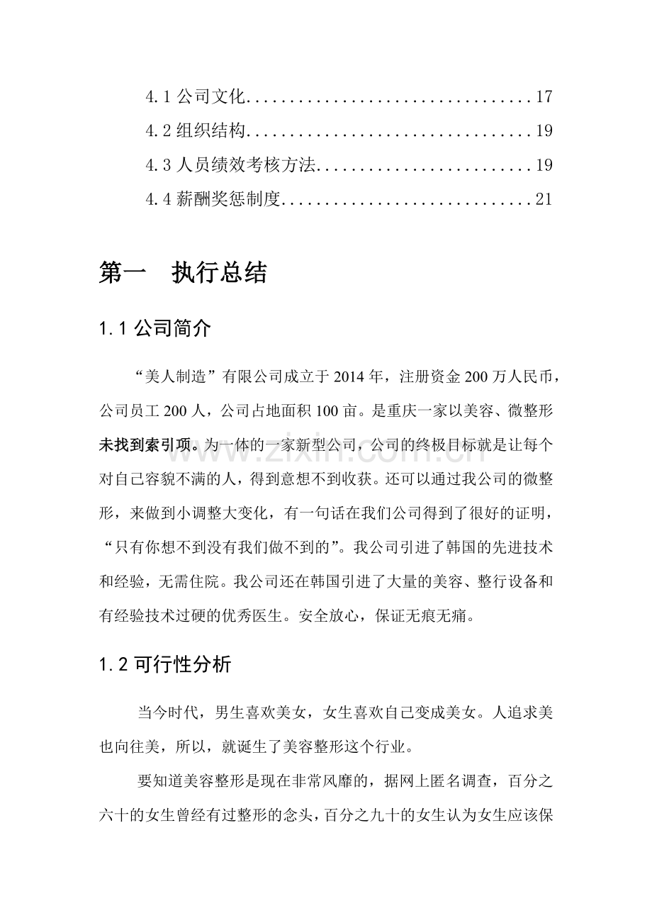 成立美容整形公司商业计划书.docx_第2页