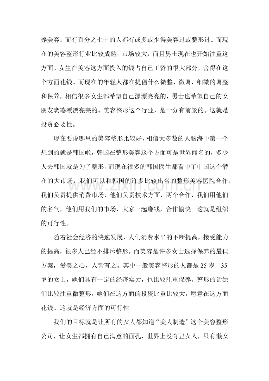 成立美容整形公司商业计划书.docx_第3页