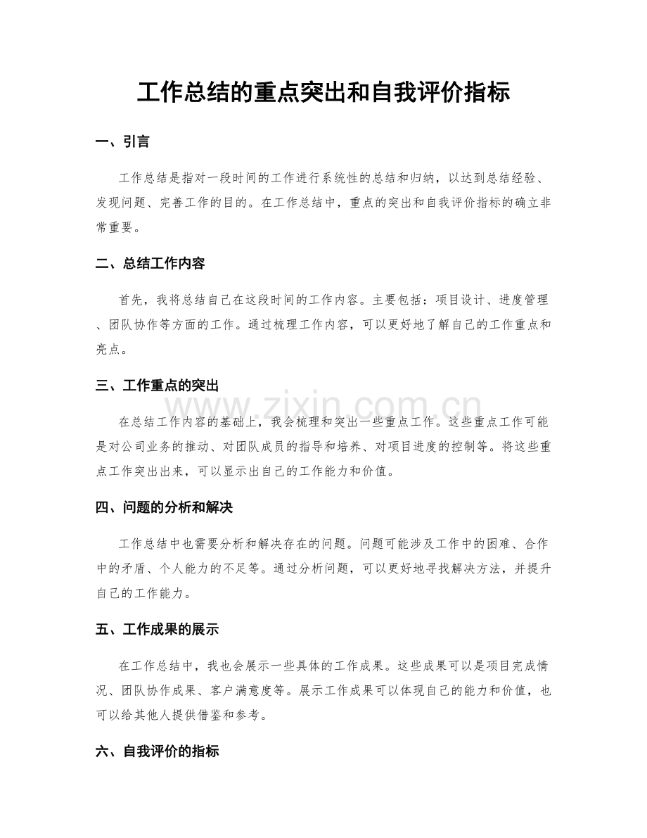 工作总结的重点突出和自我评价指标.docx_第1页