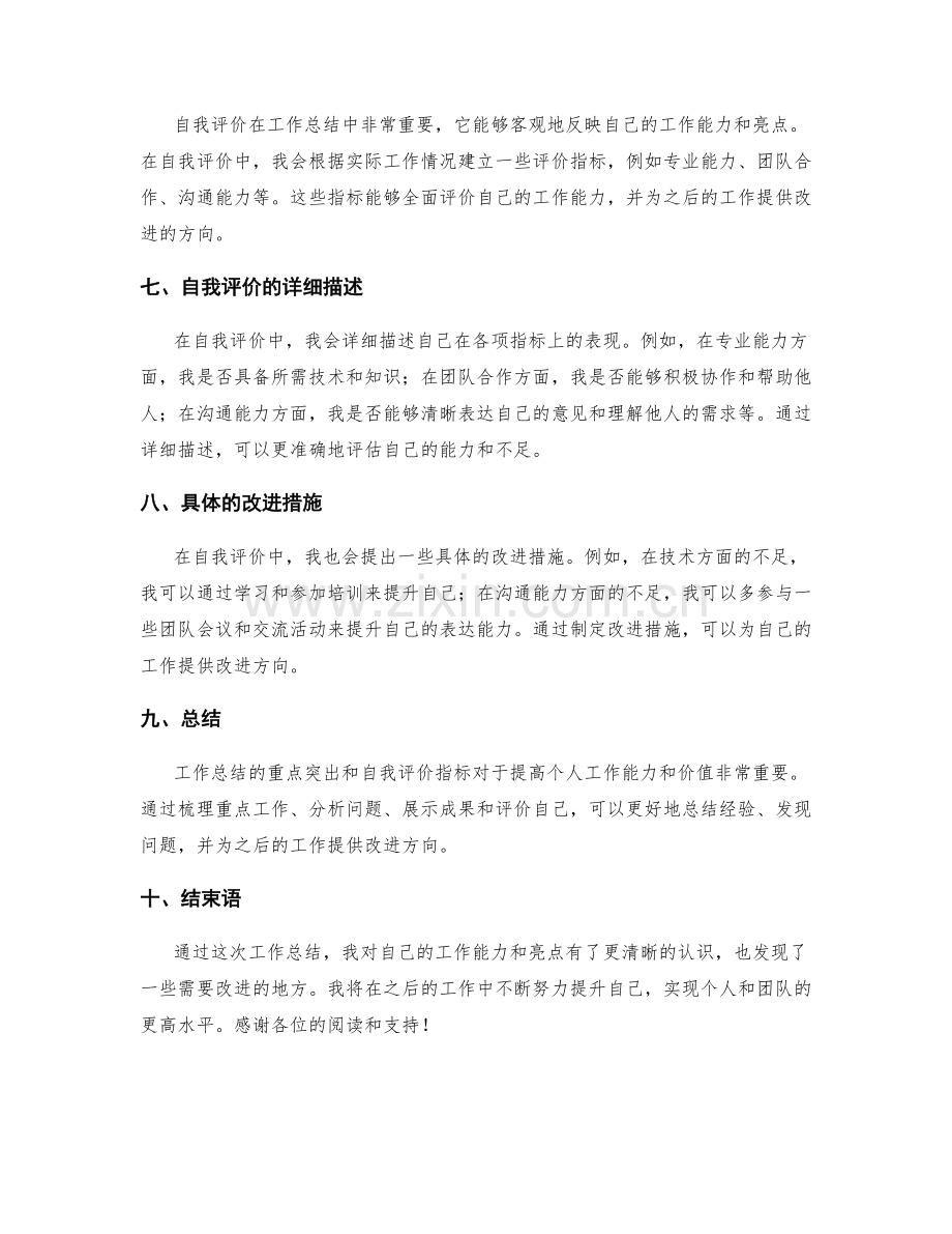 工作总结的重点突出和自我评价指标.docx_第2页