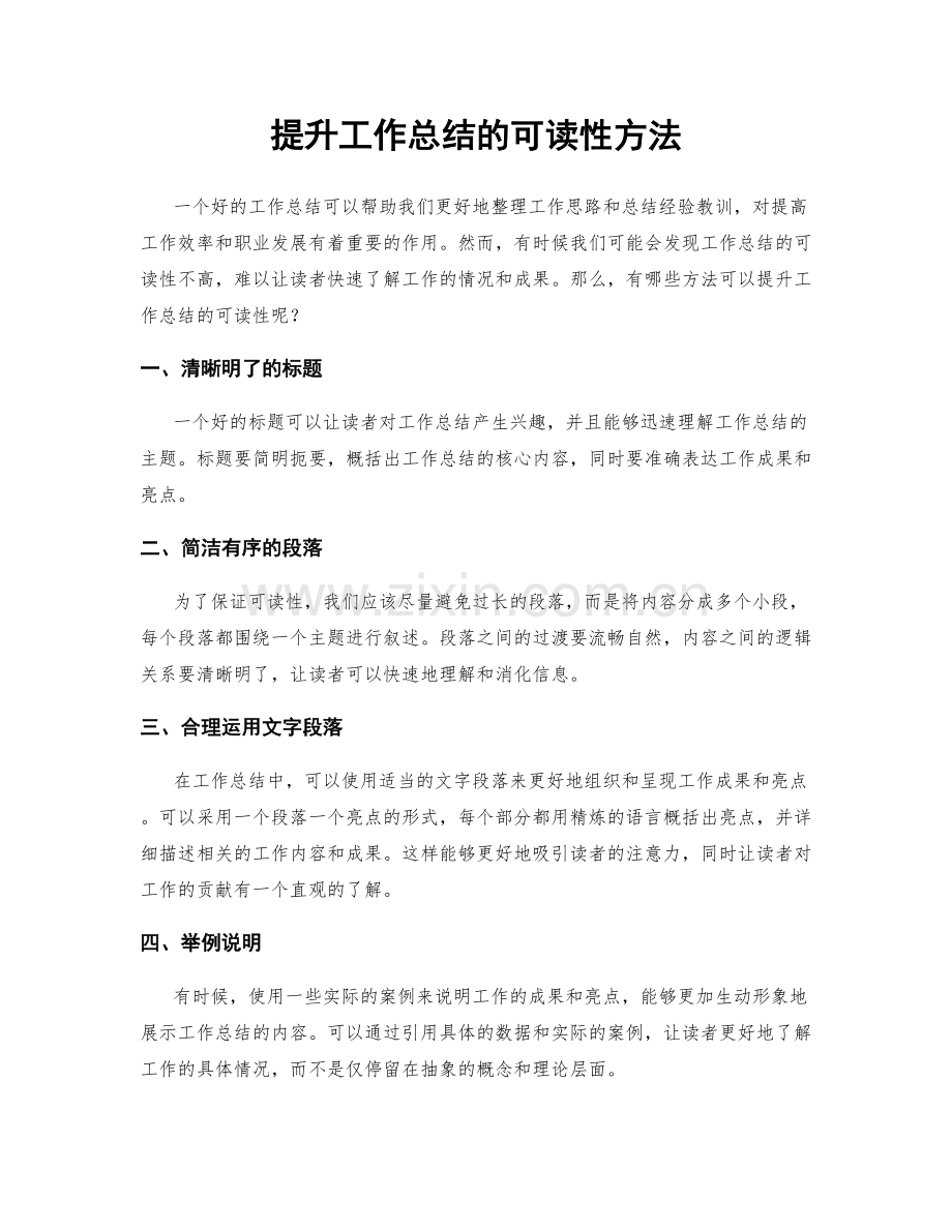 提升工作总结的可读性方法.docx_第1页