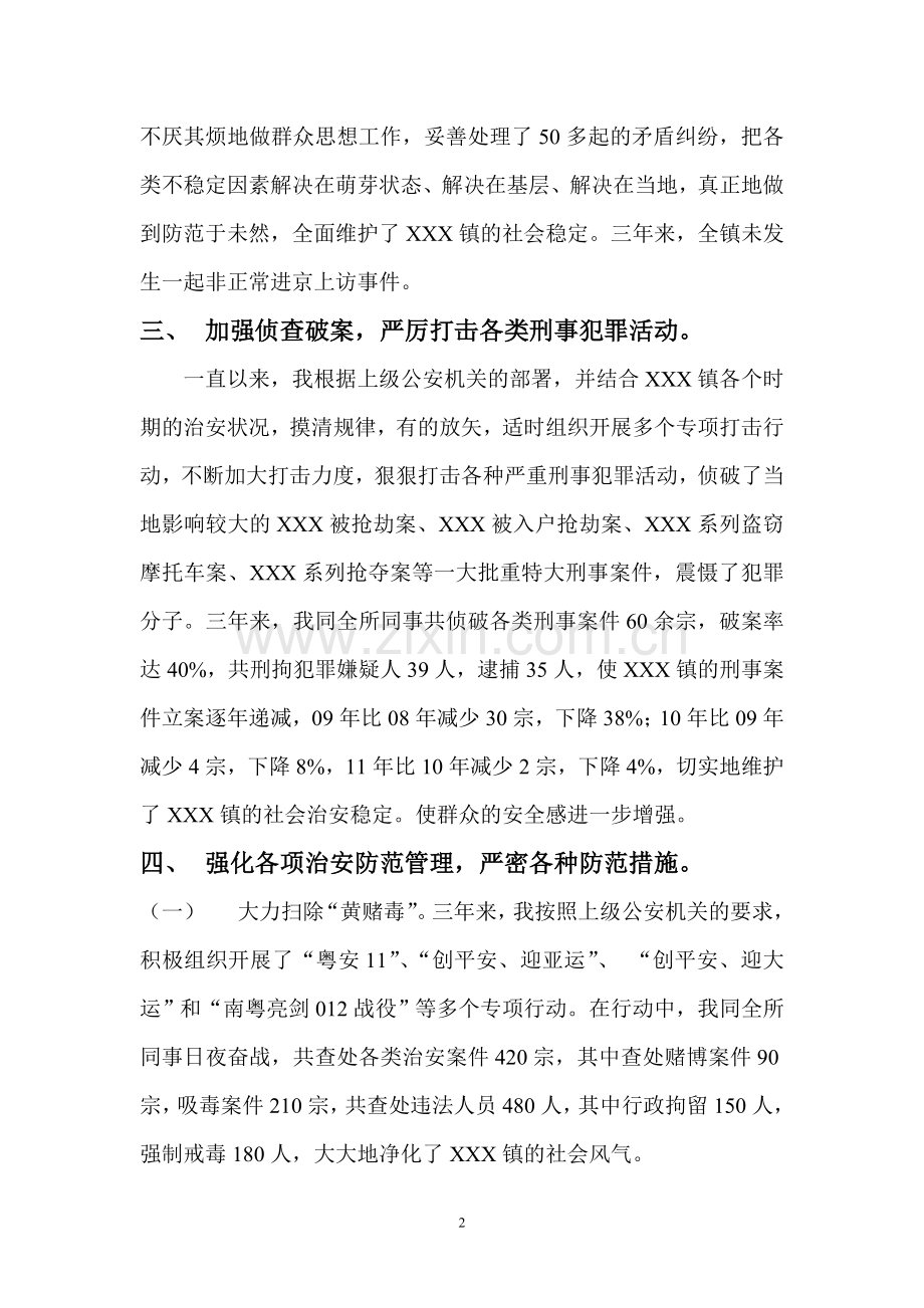 选调公务员派出所民警近三年来个人工作总结.doc_第2页