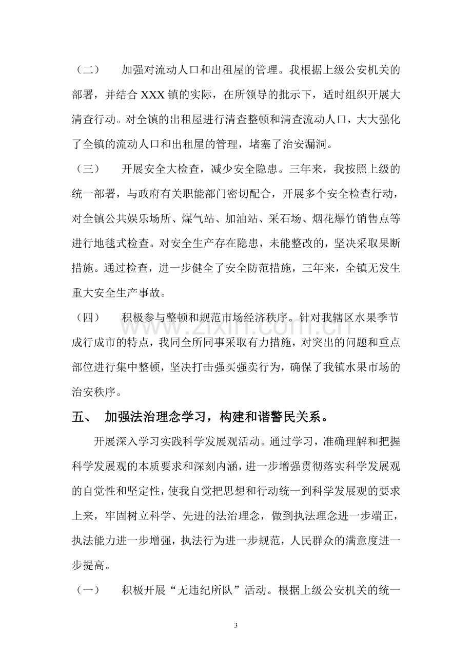 选调公务员派出所民警近三年来个人工作总结.doc_第3页