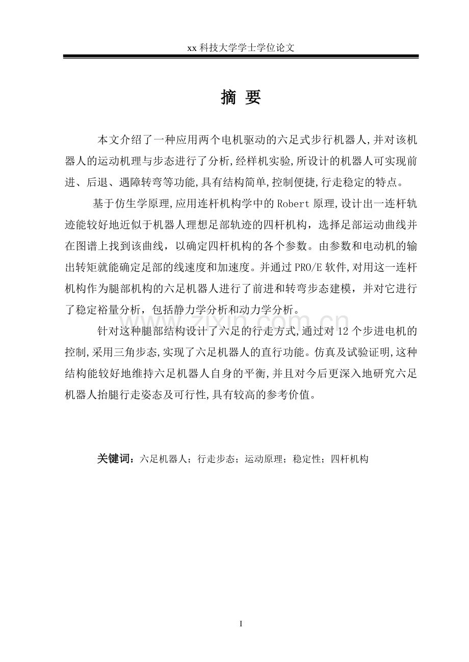 本文介绍了一种应用两个电机驱动的六足式步行机器人学士学位论文.doc_第1页