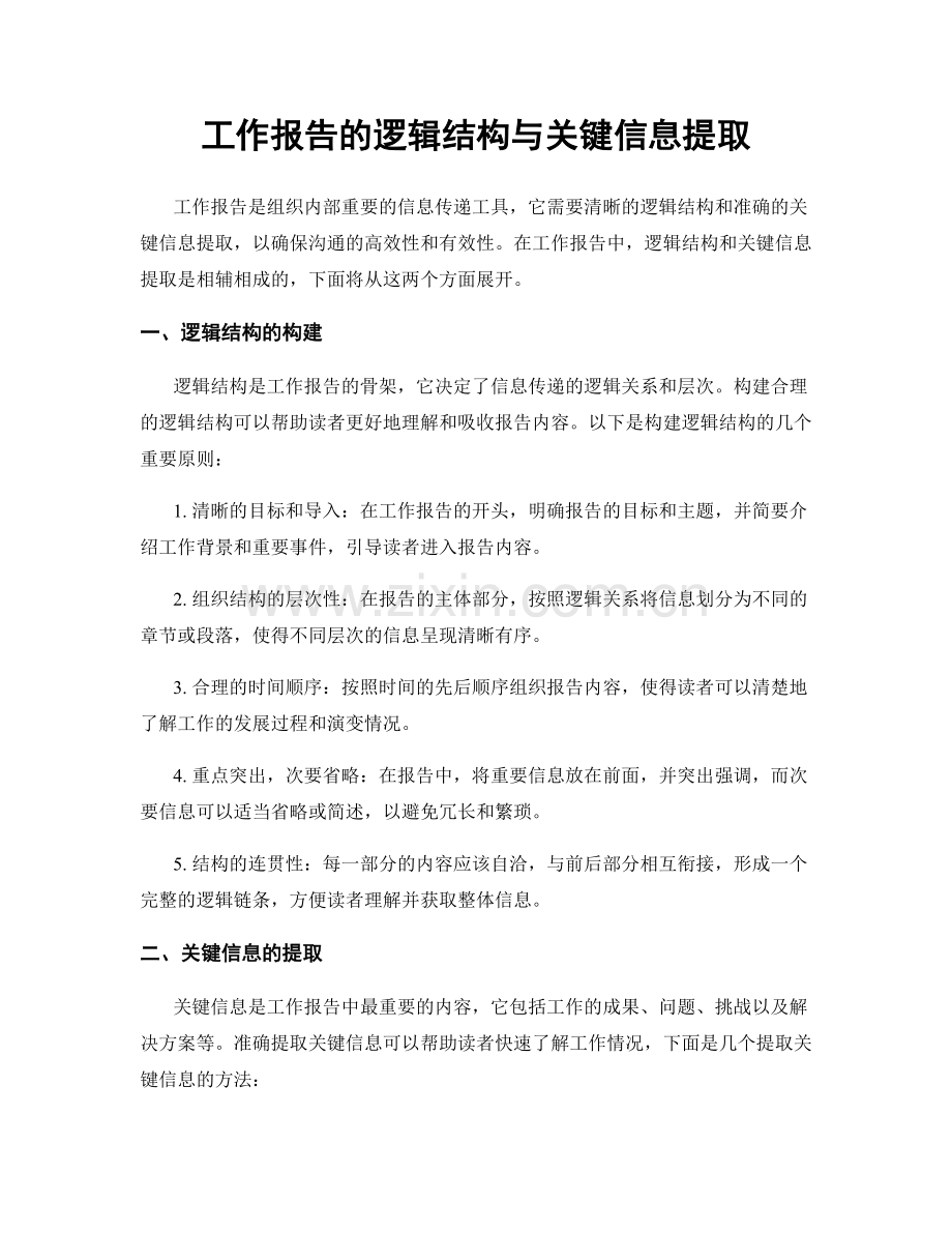 工作报告的逻辑结构与关键信息提取.docx_第1页