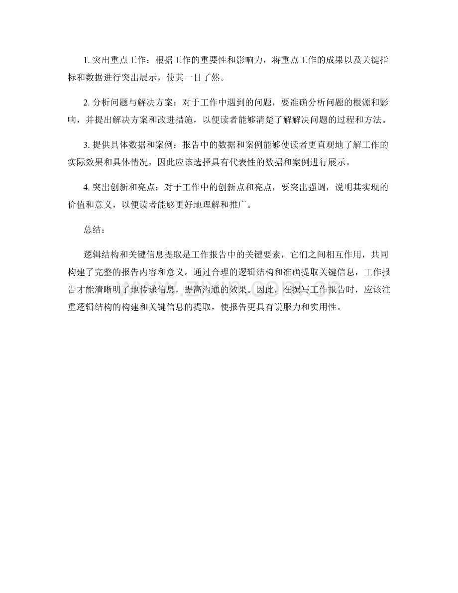 工作报告的逻辑结构与关键信息提取.docx_第2页