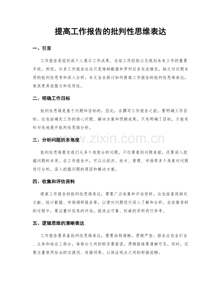 提高工作报告的批判性思维表达.docx_第1页