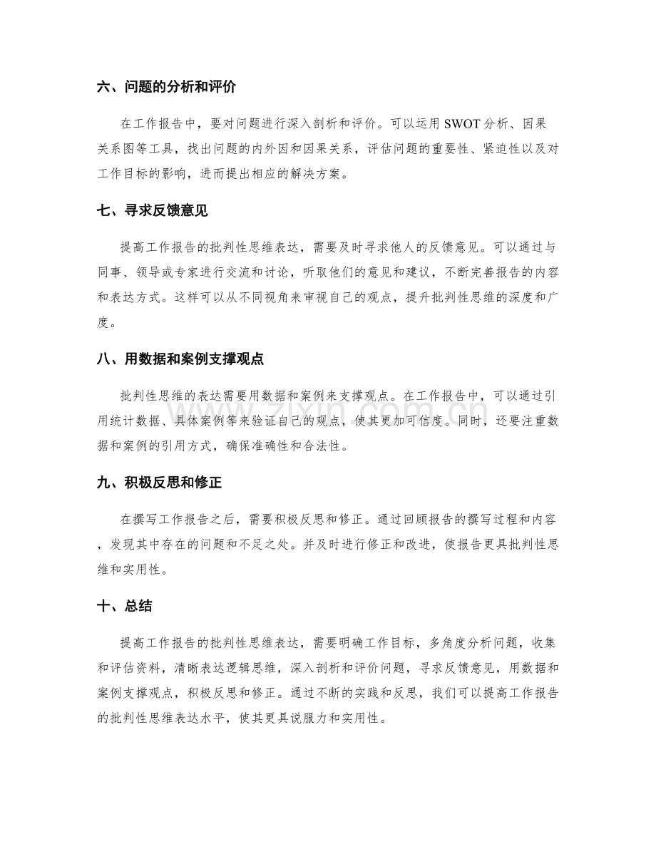 提高工作报告的批判性思维表达.docx_第2页