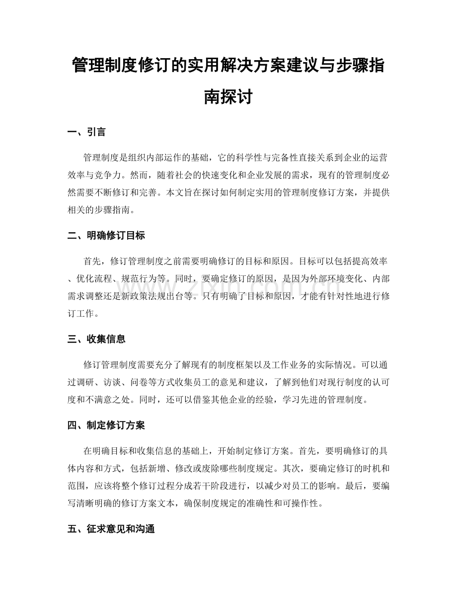 管理制度修订的实用解决方案建议与步骤指南探讨.docx_第1页