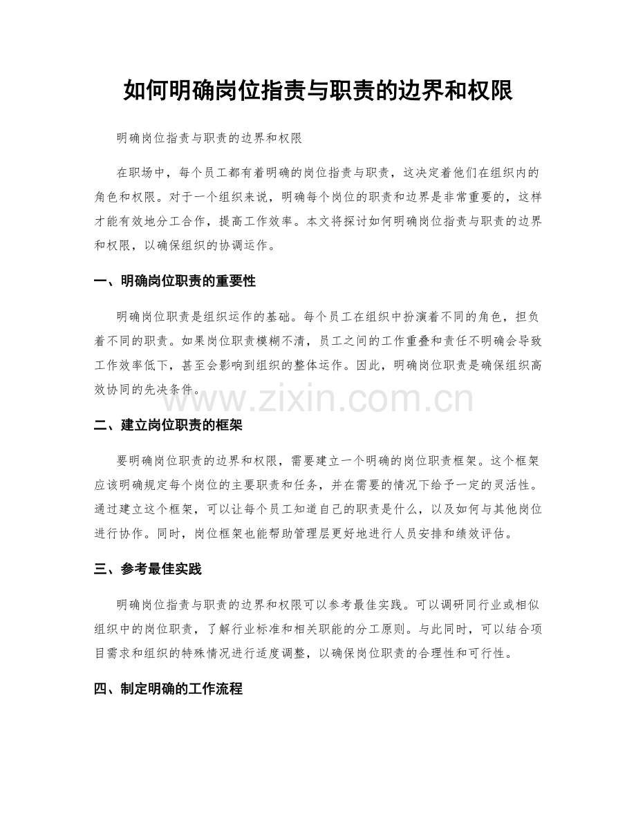 如何明确岗位职责与职责的边界和权限.docx_第1页